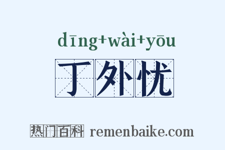丁外忧是什么意思的图片